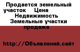 Продается земельный участок. › Цена ­ 80 000 -  Недвижимость » Земельные участки продажа   